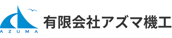 高知県を拠点に船舶機関の分解、整備及び点検、修理を担う有限会社アズマ機工のコーポレートサイトです